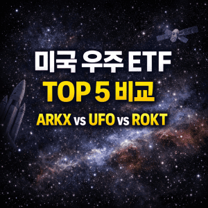 미국 우주 ETF TOP 5 비교 – ARKX vs UFO vs ROKT