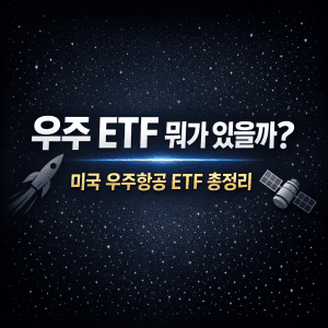 우주 ETF 뭐가 있을까 미국 우주항공 ETF 총정리 1