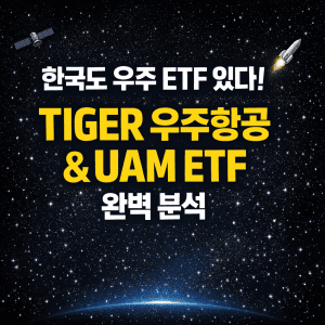 한국도 우주 ETF 있다! TIGER 우주항공&UAM ETF 분석