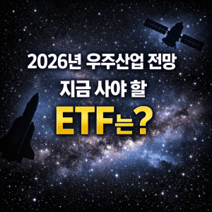 2026년 우주산업 전망 – 지금 사야 할 ETF