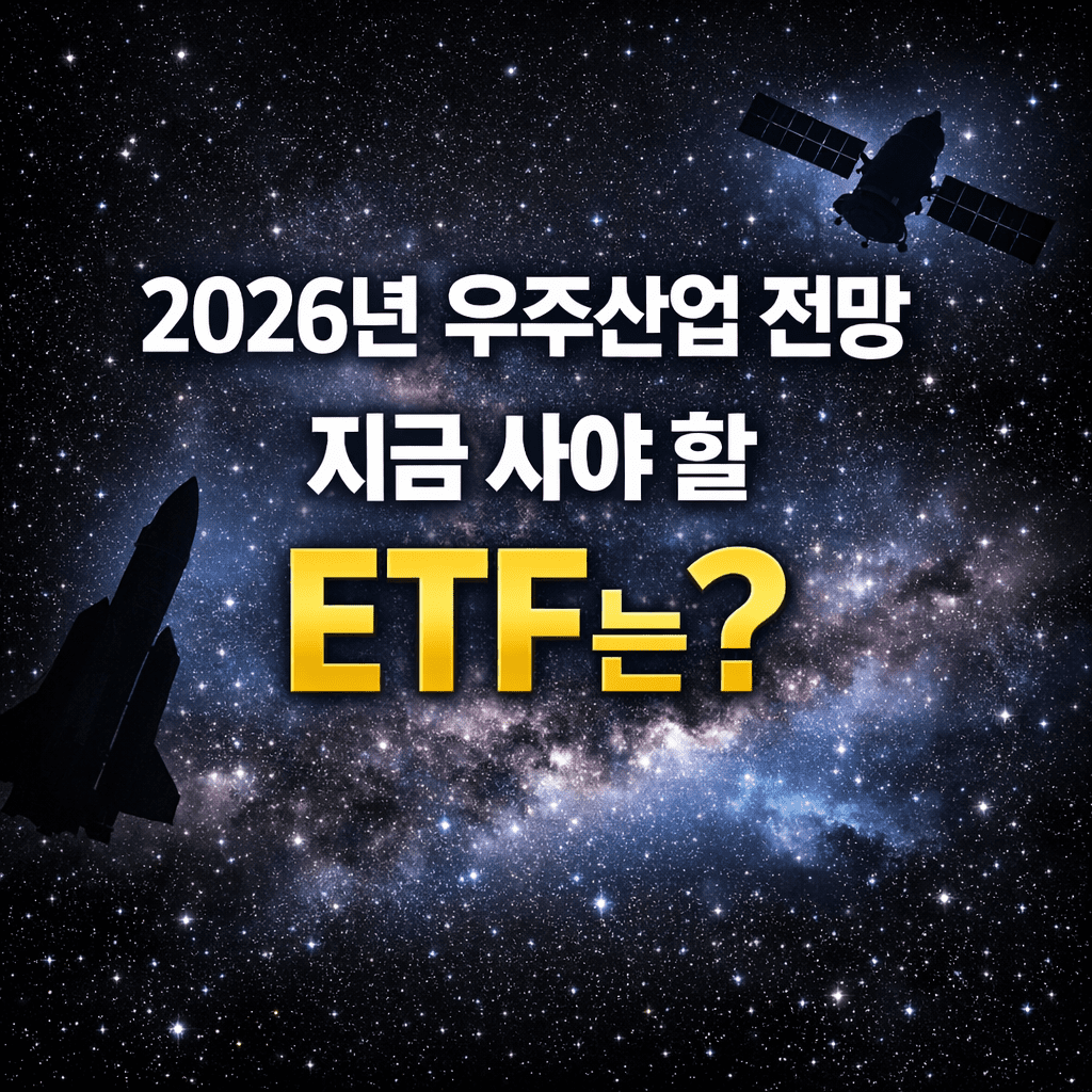 2026년 우주산업 전망 – 지금 사야 할 ETF