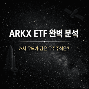 ARKX ETF 완벽 분석 – 캐시 우드가 담은 우주주식 2