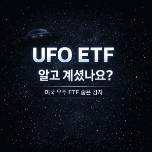 UFO ETF 알고 계셨나요 미국 우주 ETF 숨은 강자