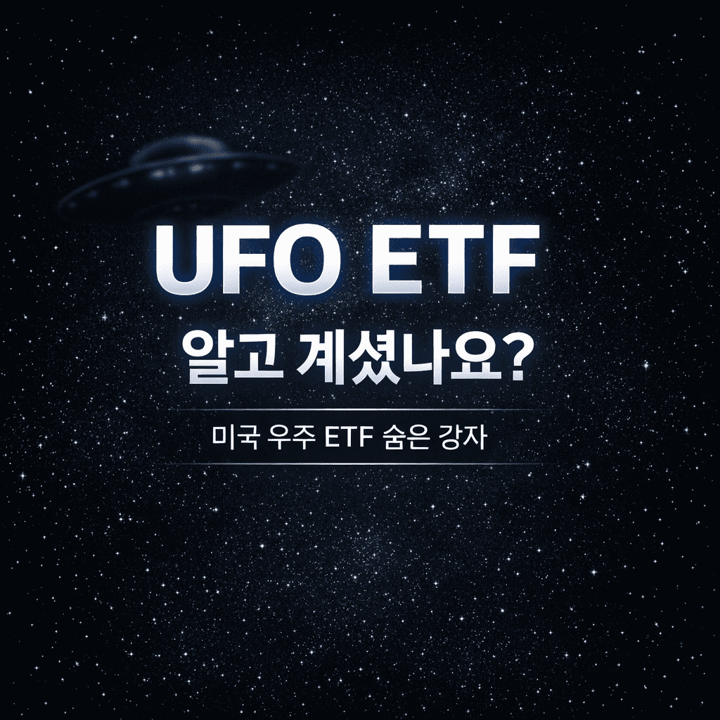 UFO ETF 알고 계셨나요 미국 우주 ETF 숨은 강자