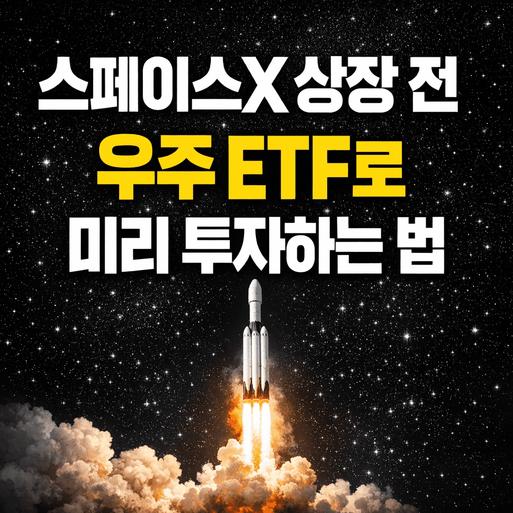 스페이스X 상장 전 우주 ETF로 미리 투자하는 법