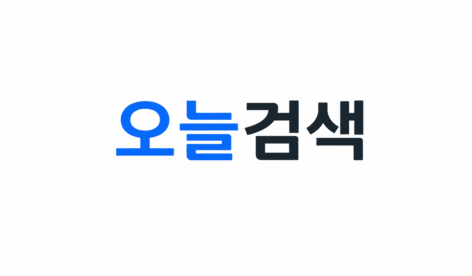 오늘검색