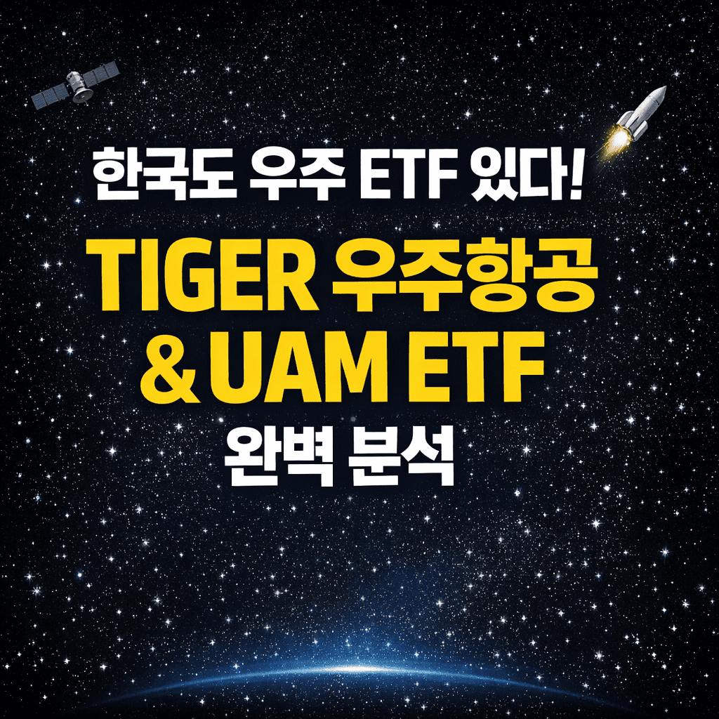 한국도 우주 ETF 있다! TIGER 우주항공&UAM ETF 분석