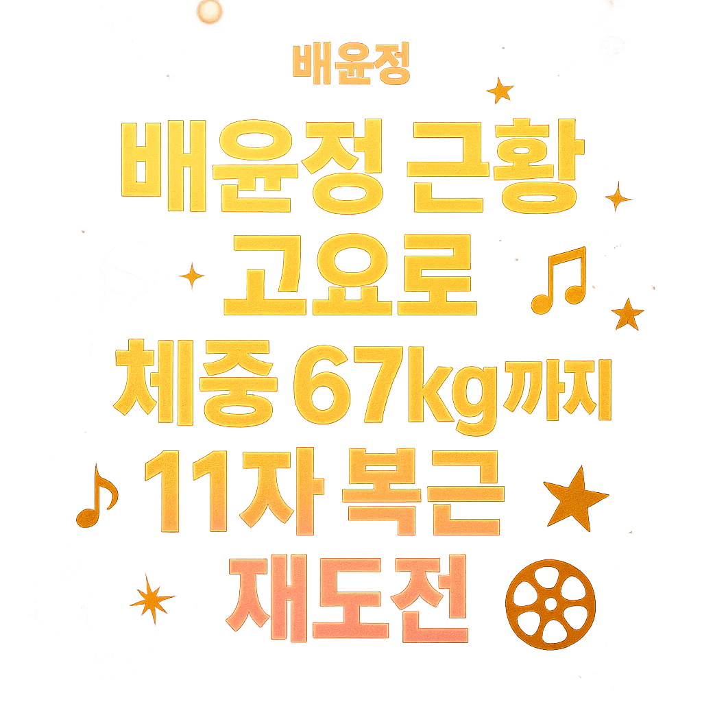 배윤정 근황 고백 요요로 체중 67kg까지 11자 복근 재도전 2 배윤정 근황 고백 요요로 체중 67kg까지 11자 복근 재도전