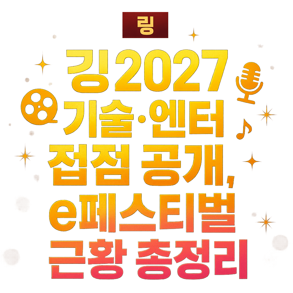 링 2027 기술·엔터 접점 공개 e페스티벌 근황 총정리 2 링 2027 기술·엔터 접점 공개, e페스티벌 근황 총정리