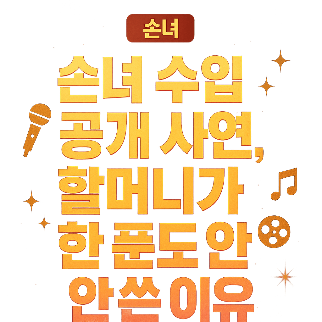 손녀 수입 공개 사연 할머니가 한 푼도 안 쓴 이유 2 손녀 수입 공개 사연, 할머니가 한 푼도 안 쓴 이유