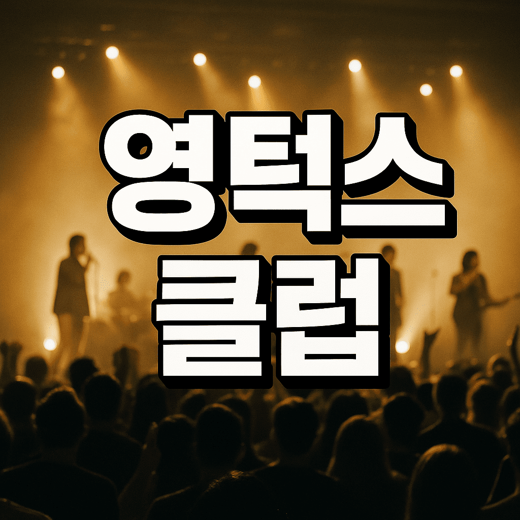 영턱스클럽