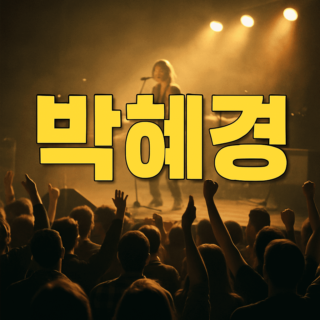 박혜경 유튜브서 허위 불륜 루머 해명 당혹 고백 공개 2 박혜경 유튜브서 허위 불륜 루머 해명, 당혹 고백 공개