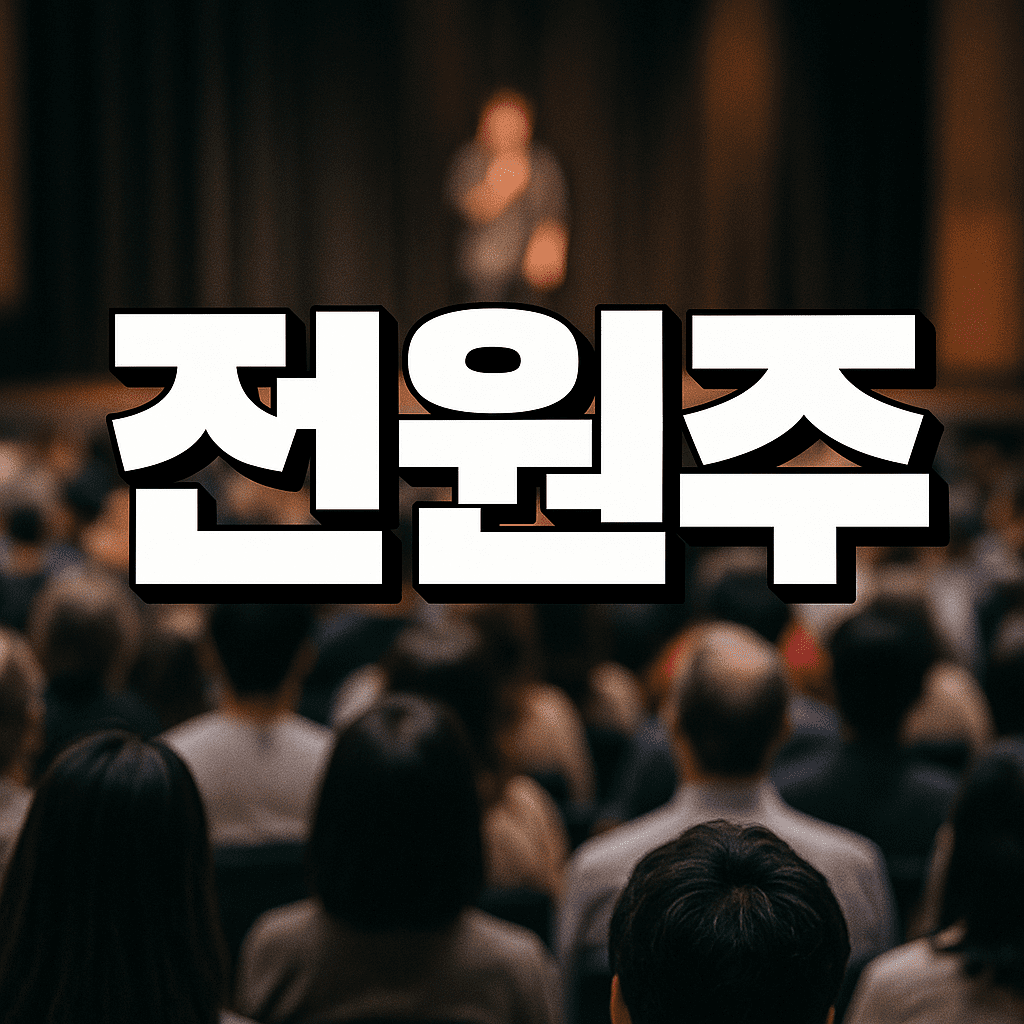 전원주