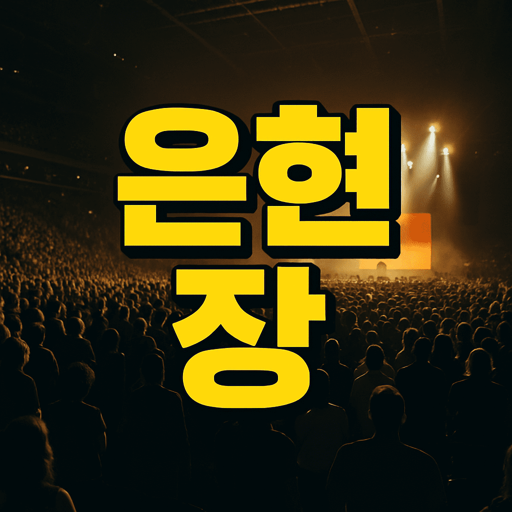 은현 장