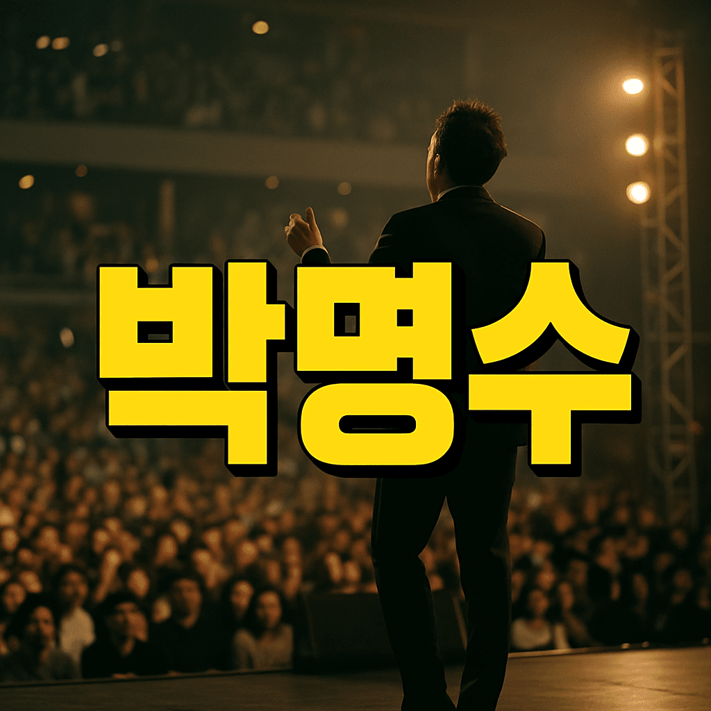 박명수