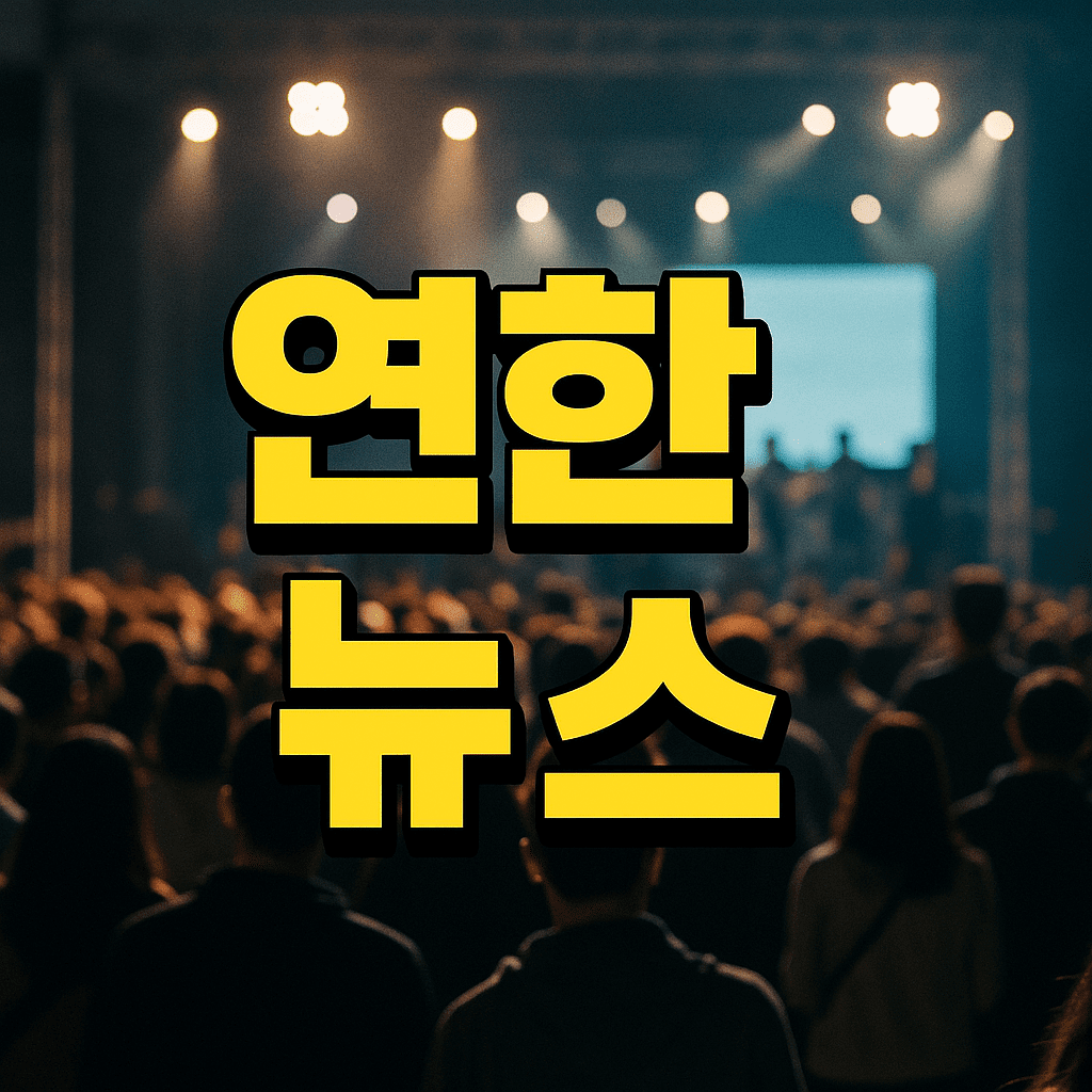 연합뉴스