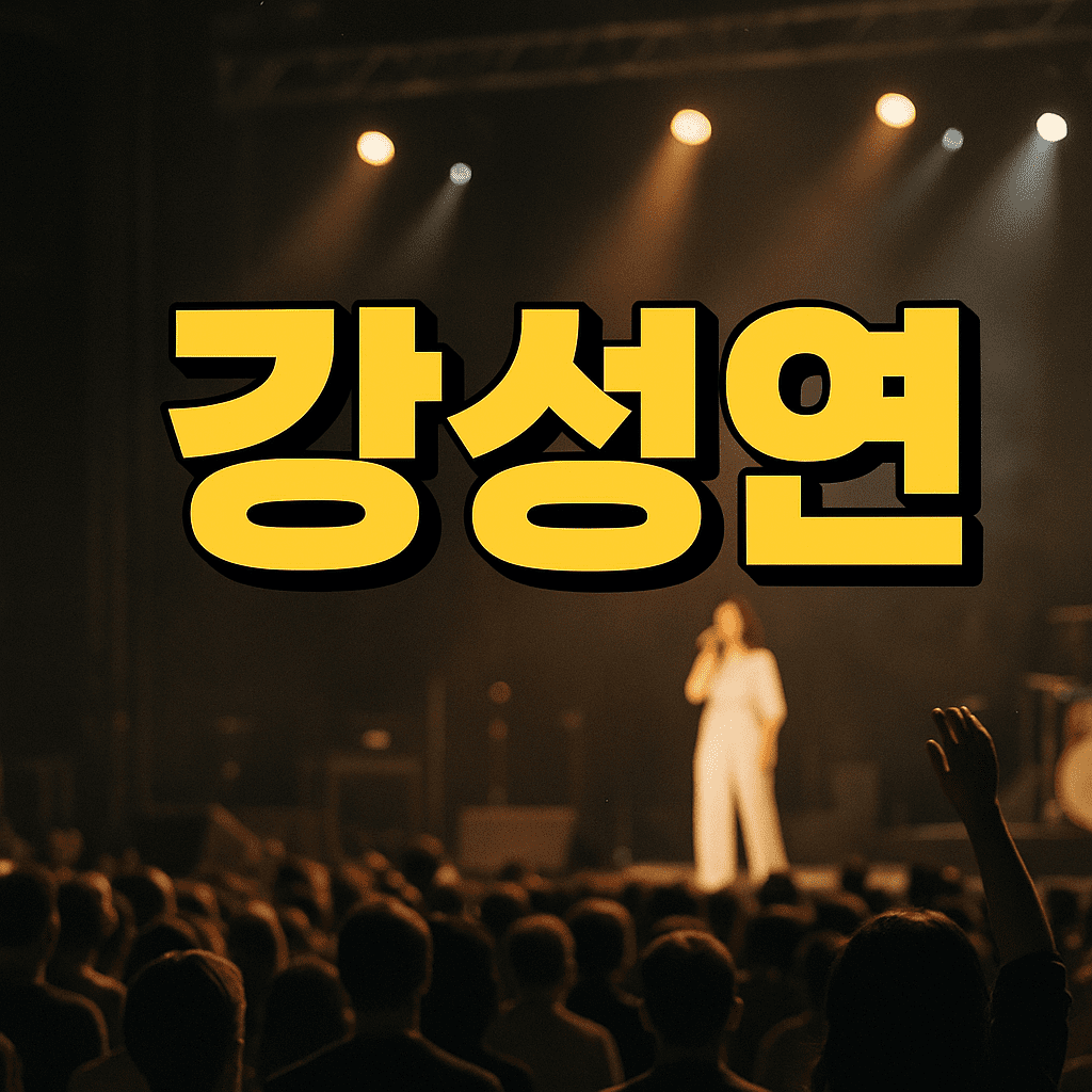 강성연