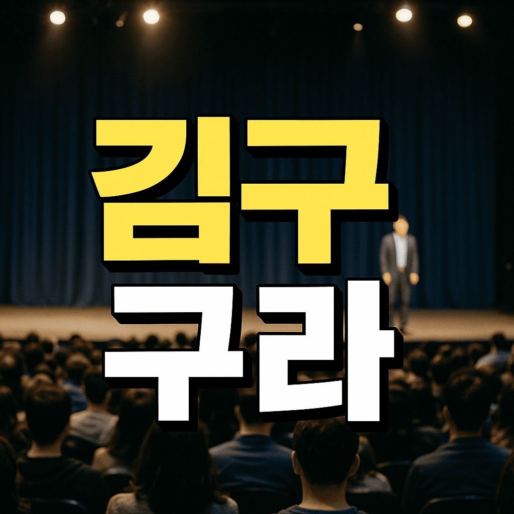 김구라
