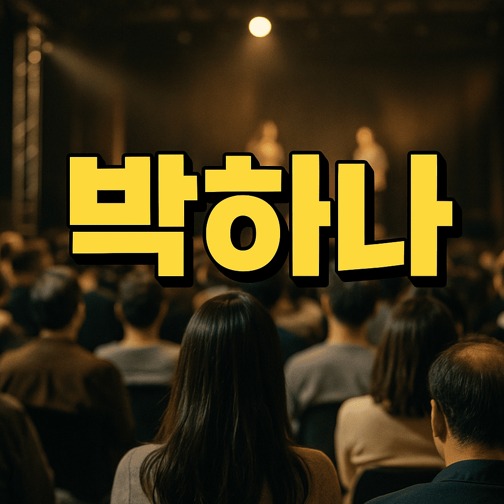 박하나
