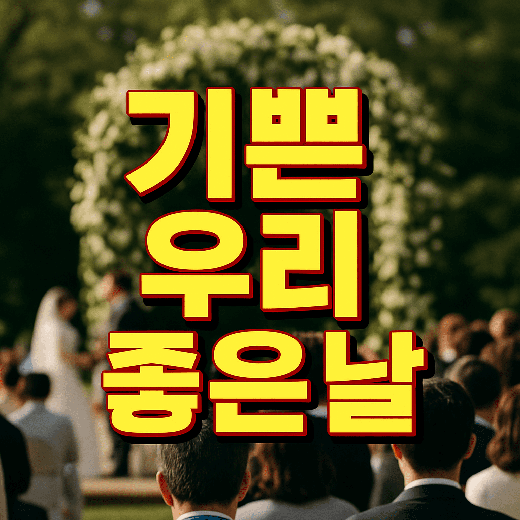 기쁜 우리 좋은 날