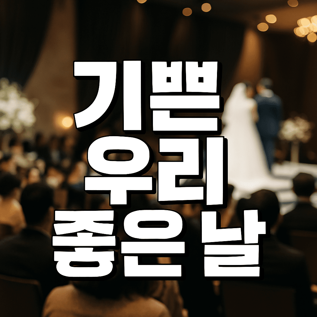 기쁜 우리 좋은 날