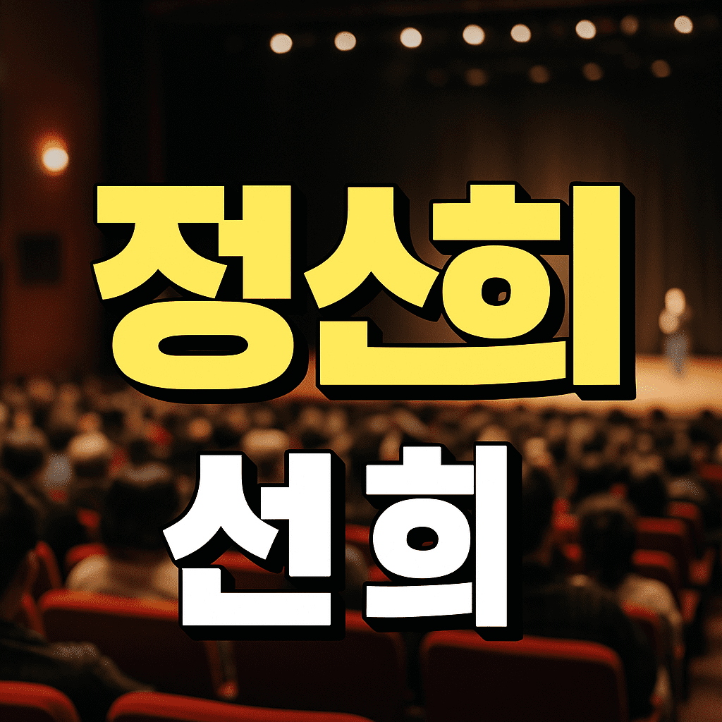 정선희