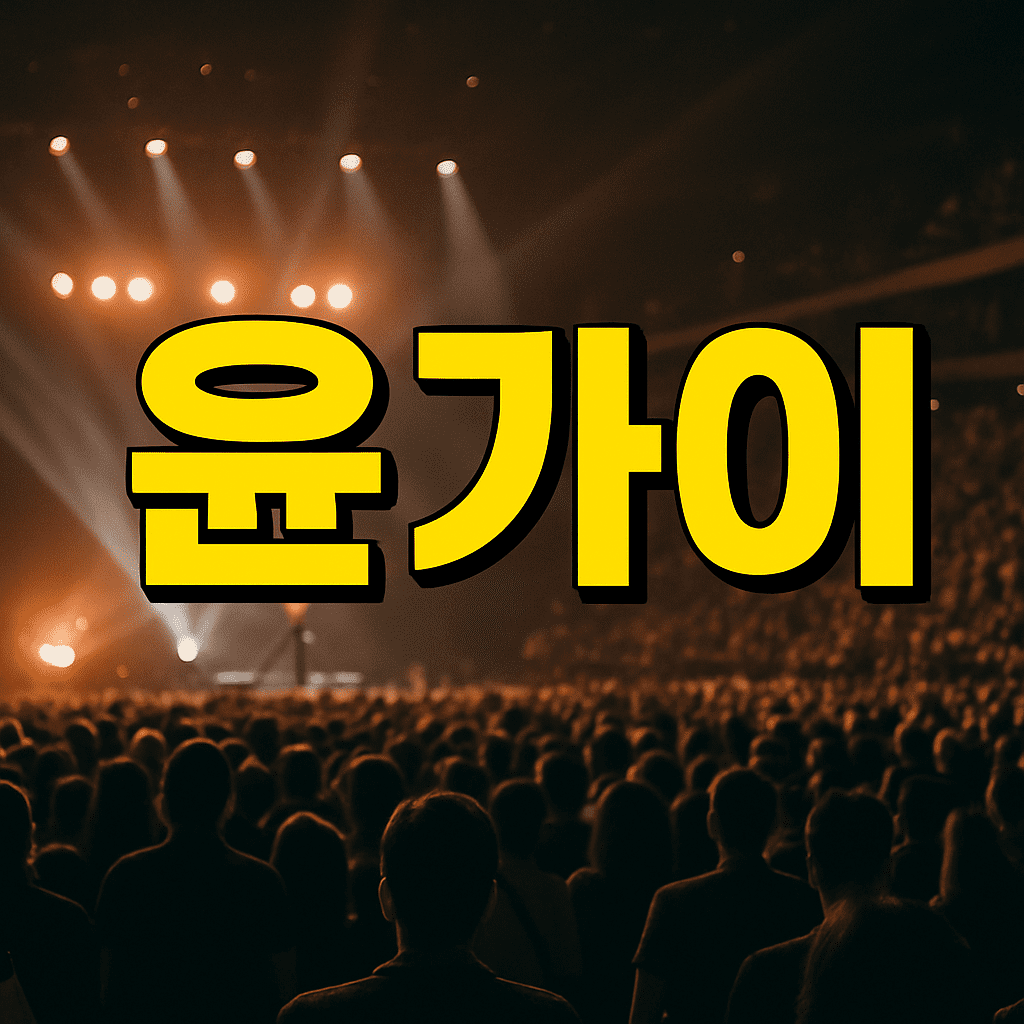 윤가이