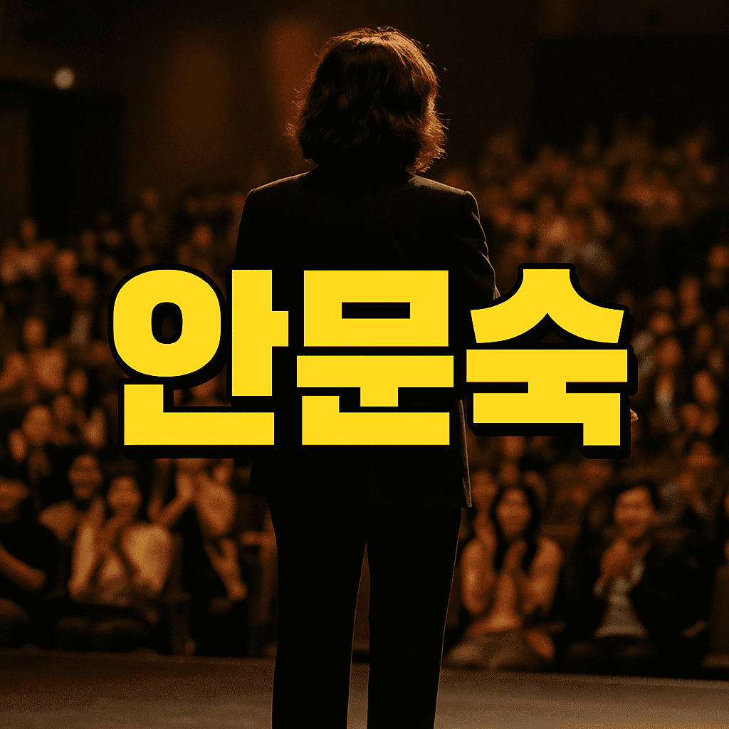 안문숙