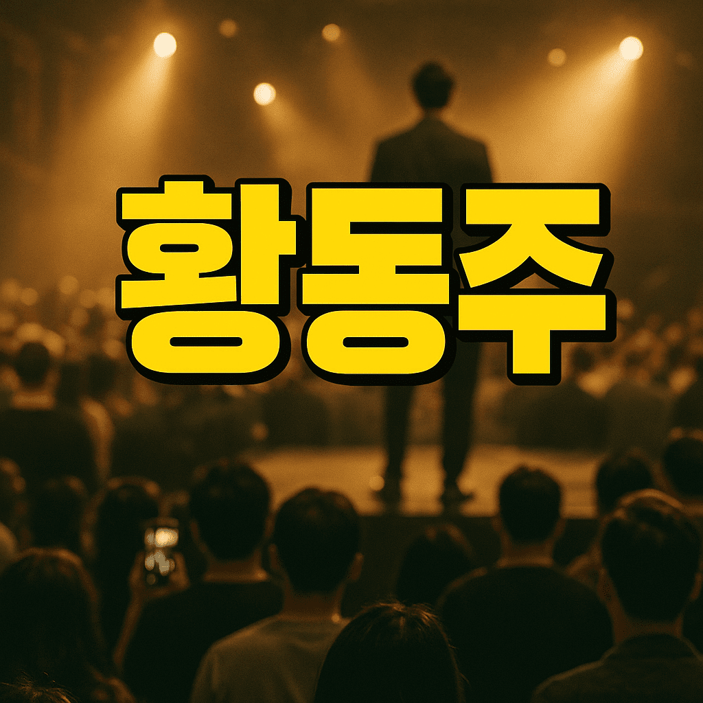 황동주