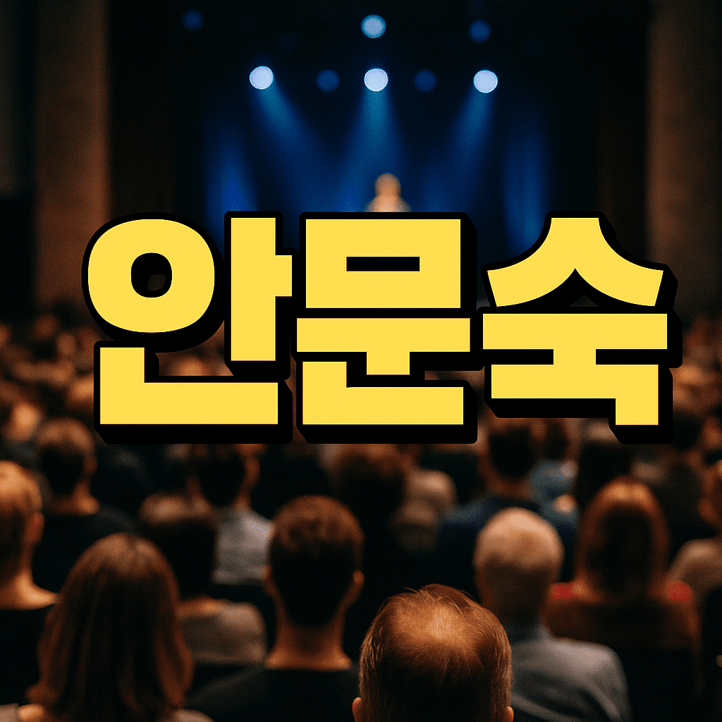 안문숙