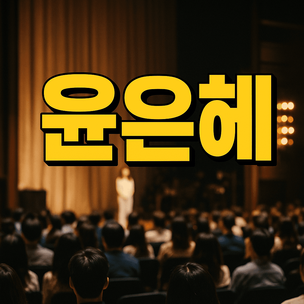 윤은혜