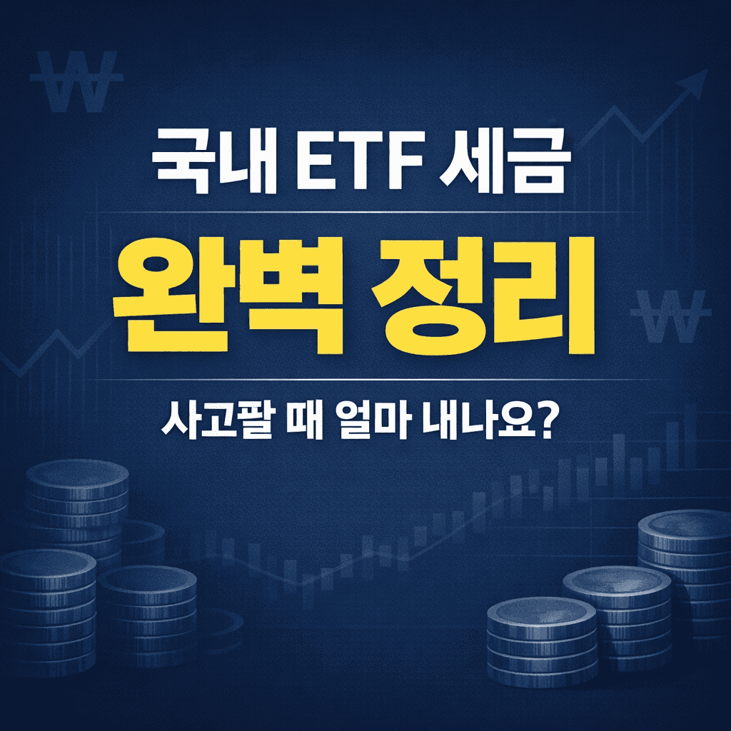 국내 ETF 세금 완벽 정리 – 사고팔 때 얼마 내나요?