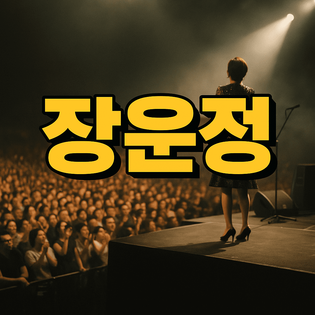 장윤정