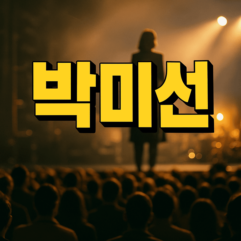 박미선