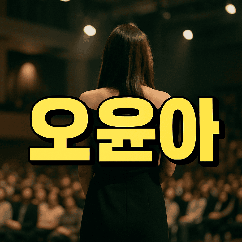 오윤아 재혼 직접 공개 혼인신고 근황과 배우 일상 2 오윤아 재혼 직접 공개 혼인신고 근황과 배우 일상