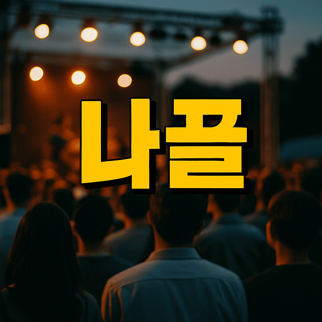 나솔