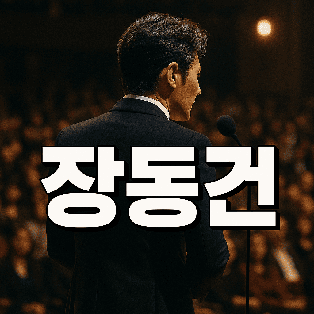 장동건
