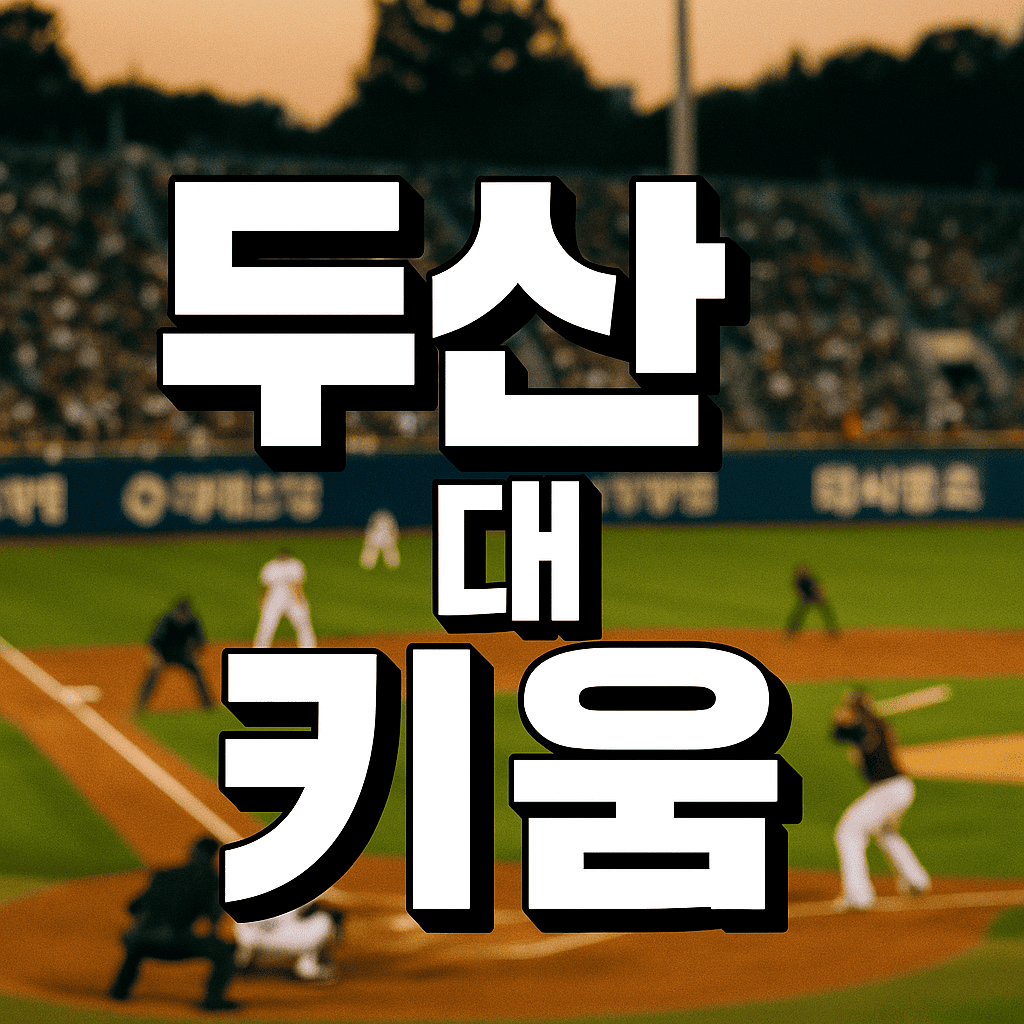 두산 대 키움