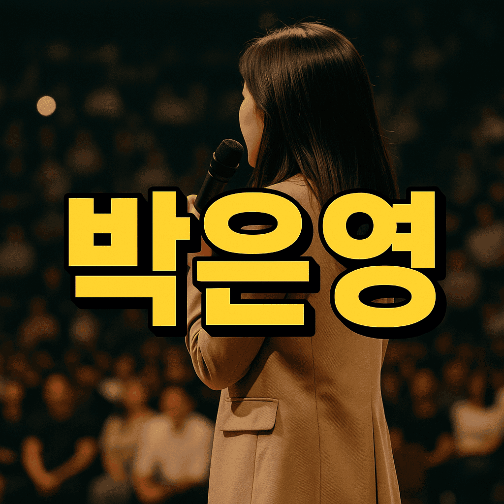 박은영