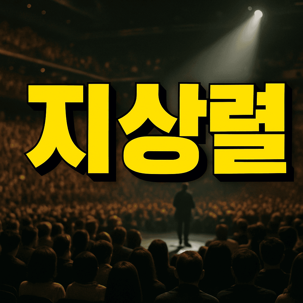 지상렬