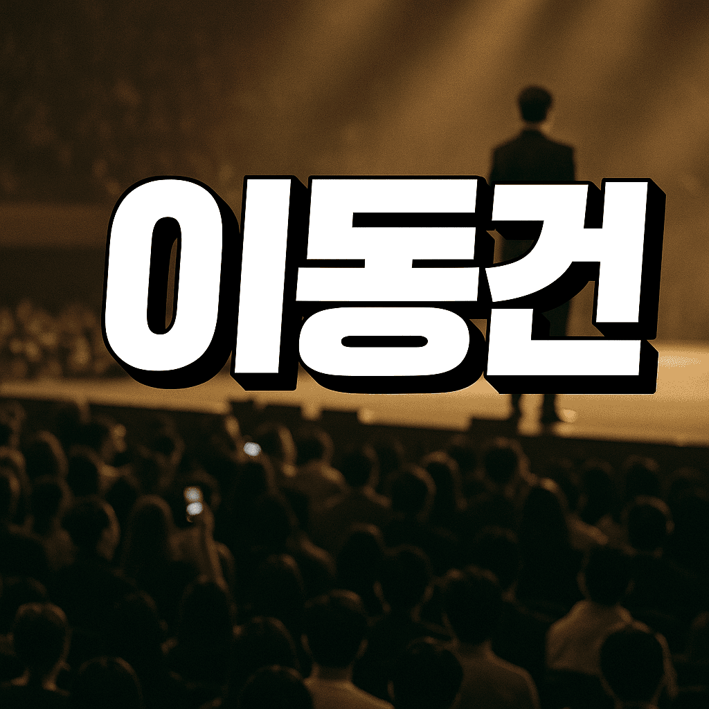 이동건