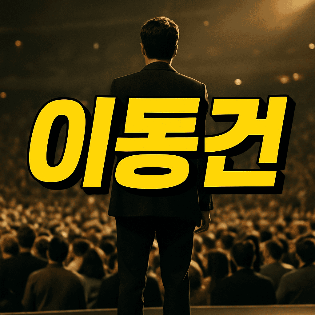 이동건