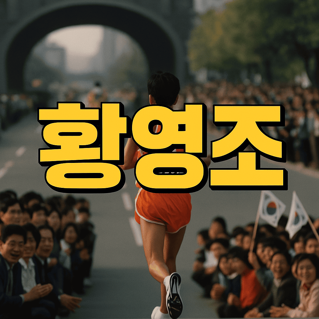 황영조