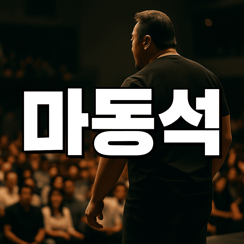 마동석