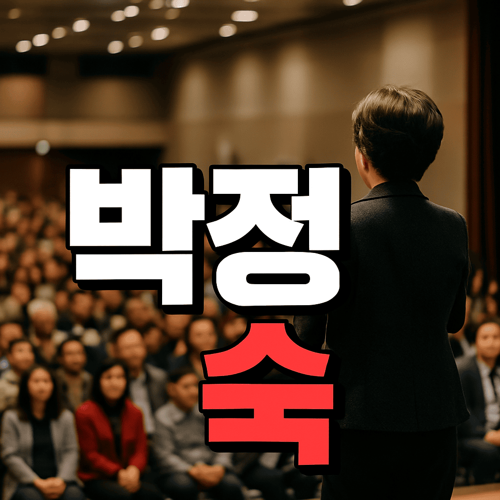 박정숙