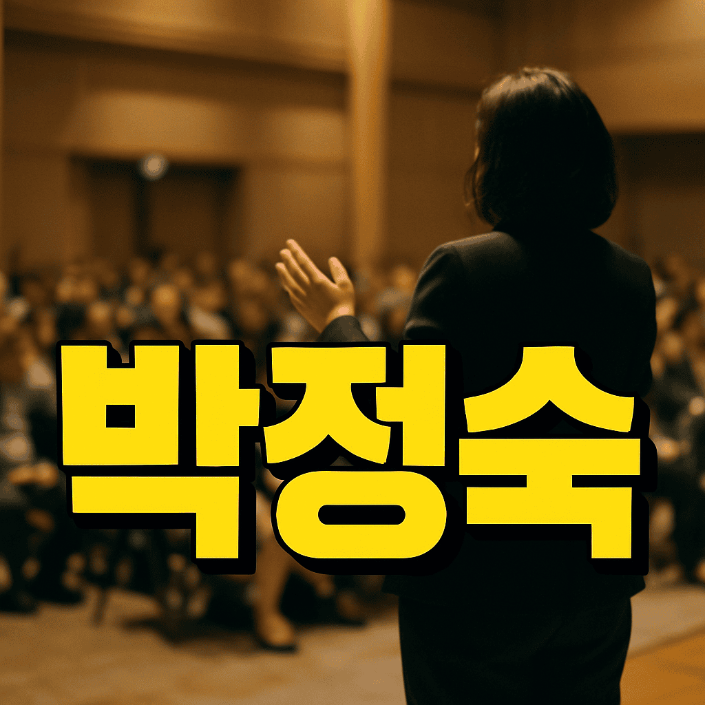 박정숙