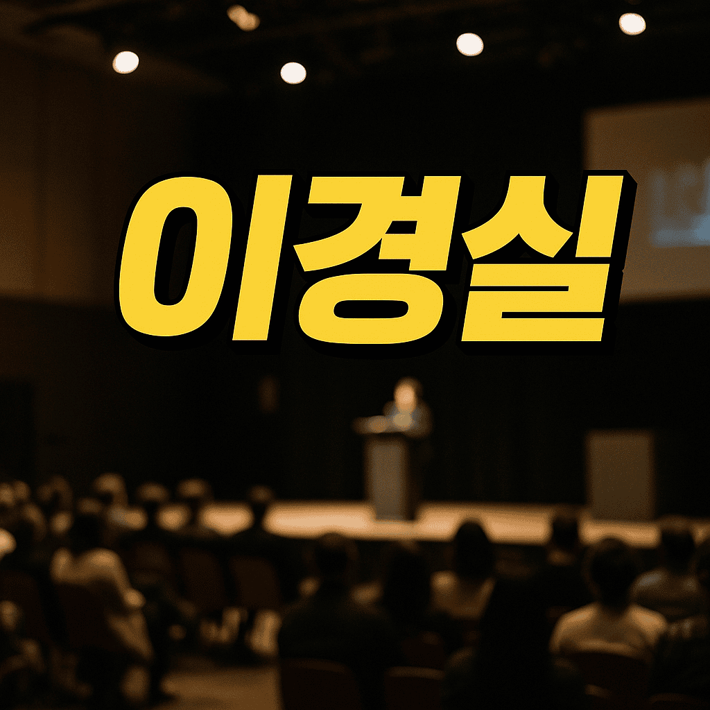 이경실