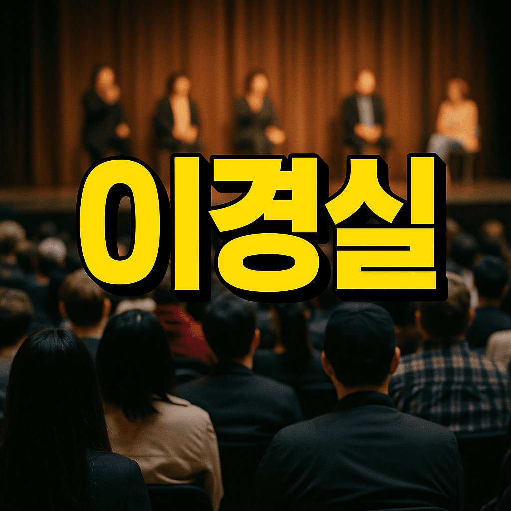 이경실