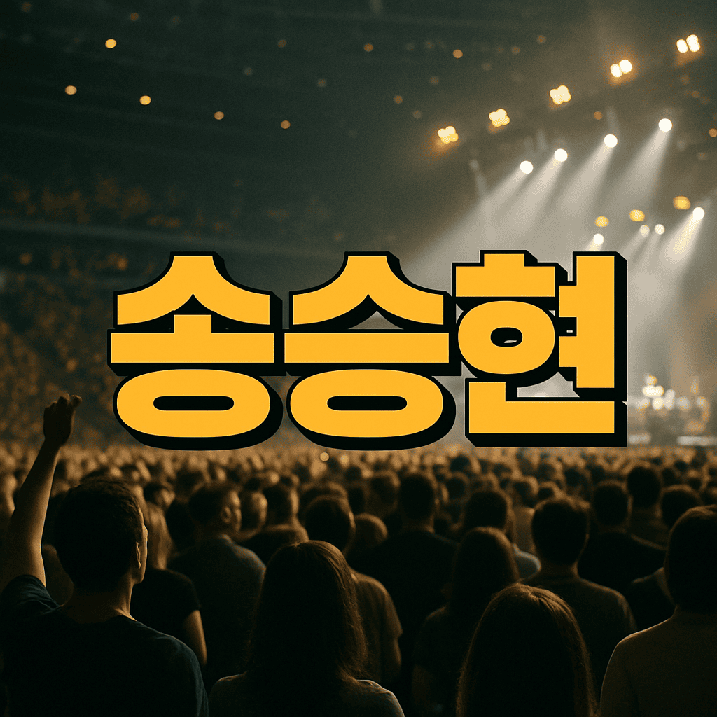 송승현