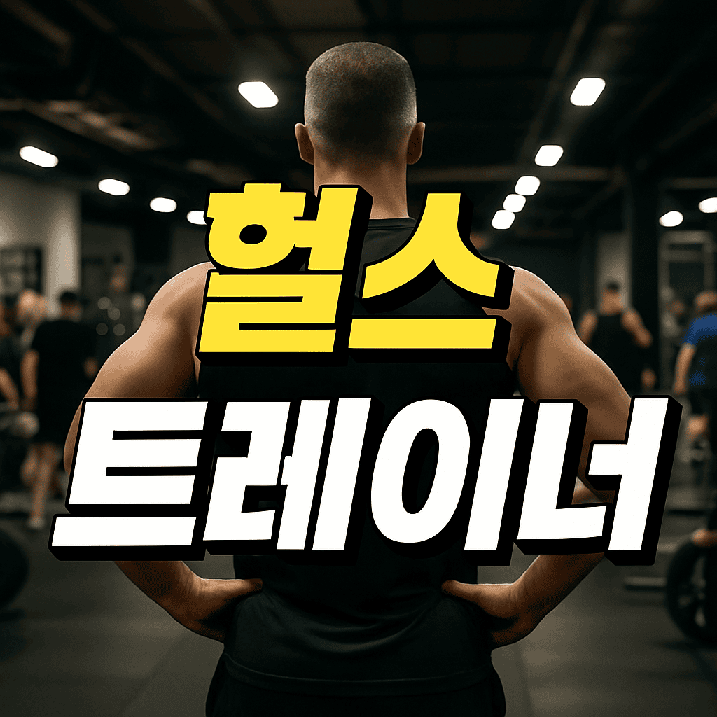 헬스 트레이너